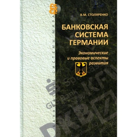 German banking system. Economic and legal aspects of development. Stolyarenko V.M.