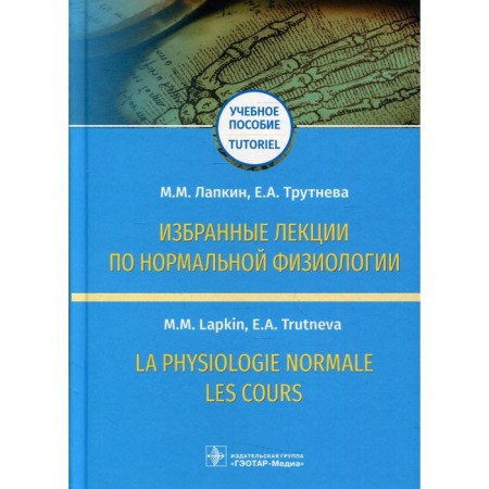 Selected lectures on normal physiology = la Physiologie Normale.