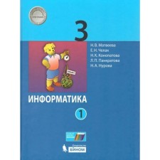 Grade 3. Computer science. Textbook. Part 1. Matveeva N.V.