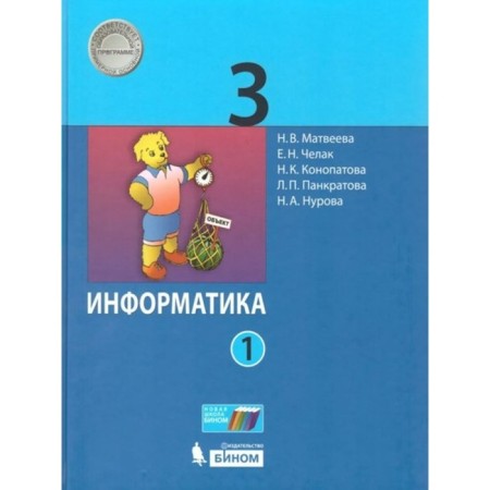 Grade 3. Computer science. Textbook. Part 1. Matveeva N.V.