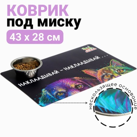 A rug for a bowl "Piggon" with a non -slip base of 43 x 28 cm "POSE - POSE" POSE "