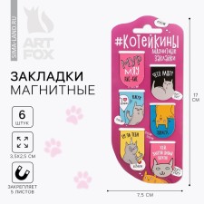 Magnetic bookmarks on the Koteikina substrate, 6 pcs