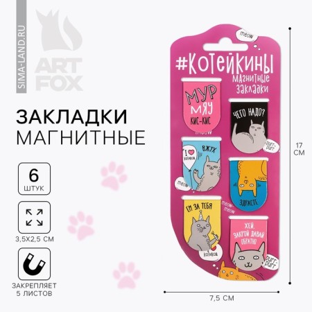 Magnetic bookmarks on the Koteikina substrate, 6 pcs