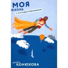 My life with a traveler. Konyukhova I.A.