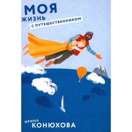 My life with a traveler. Konyukhova I.A.