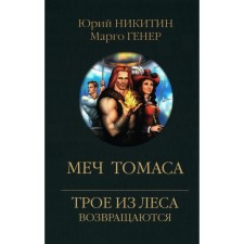 Thomas's sword. Nikitin Yu.A.
