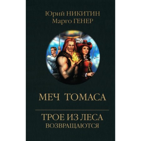 Thomas's sword. Nikitin Yu.A.