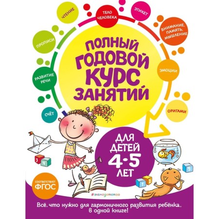 Full annual course of classes. For children 4-5 years old. Lazar E., Mazanik T.M., Malevich E.A.