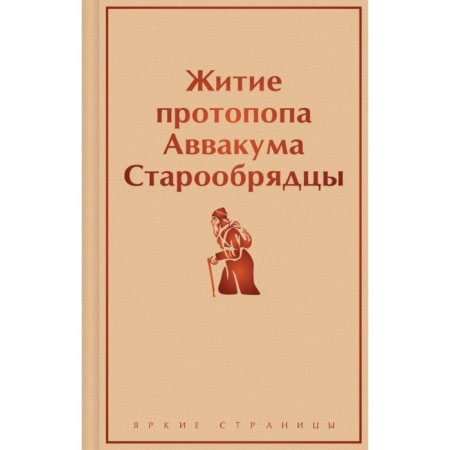 Житие протопопа Аввакума. Старообрядцы