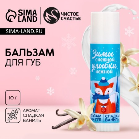Lip balm "Tender Smile!", 10 g, the aroma of vanilla, pure happiness