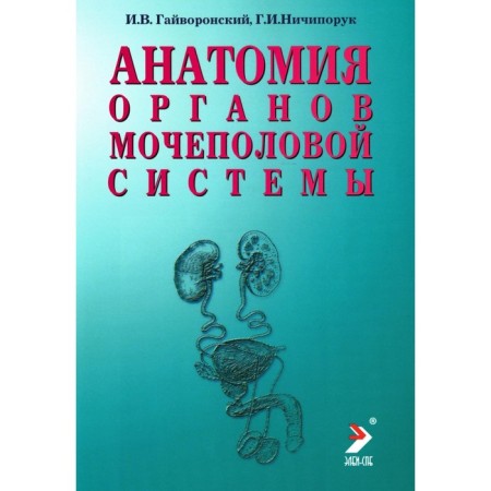 Anatomy of the genitourinary system. Tutorial. 13th edition, processed and supplemented. Gayvoronsky I.V., Nichiporuk G.I.