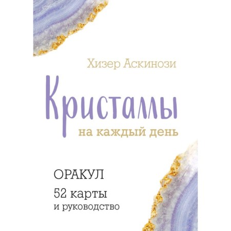 Crystals for every day. Oracle. 52 cards and management in a gift case. Askinosi Kh.