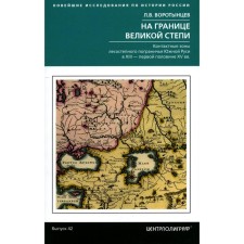 На границе Великой степи. Контактные зоны лесостепного пограничья Южной Руси в XIII — первой половине XV в. Воротынцев Л.В.