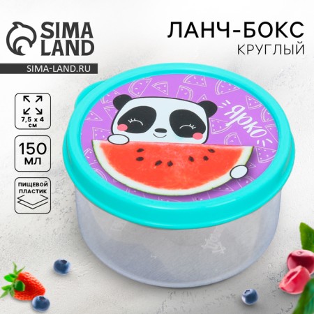 Lunch-Box Round "Bright", 150 ml