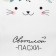 Towel "Dolyana" Easter bunny 35x60 cm, 100% hl, waffle 160 g/m2