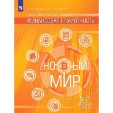 Social-scientific subjects. Financial literacy. New world. 5-7 grades. Textbook. Part 2. Khomenko E.B.