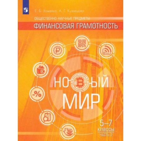 Social-scientific subjects. Financial literacy. New world. 5-7 grades. Textbook. Part 2. Khomenko E.B.