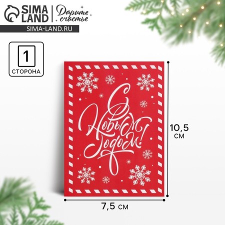 Postcard for every day "Happy New Year", 7.5 x 10.5 cm, New Year