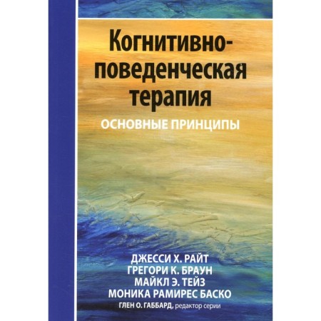 Cognitive-behavioral therapy. Wright D.Kh., Brown G.K.