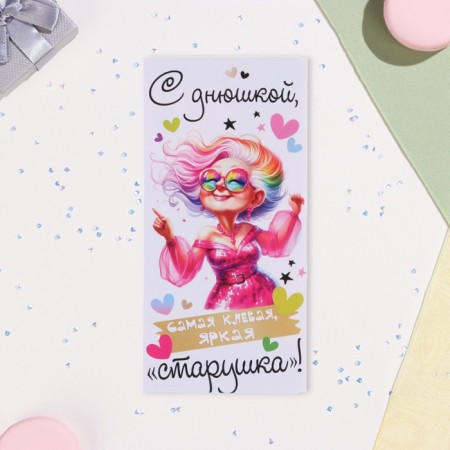 Конверт для денег "С днюшкой самая яркая "старушка"!" 17 х 8 см-1