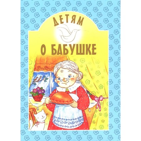 Children about grandmother: collection. 8th ed. Comp. Mikhalenko E.I.
