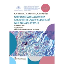 A comprehensive assessment of age-related changes in forensic medical identification. Tutorial. Pigolkin Yu.I., Zolotenkova G.V., Poletaeva M.P.