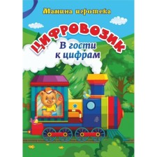 Digitalizer. To visit the numbers. Batova I. S., Sankina T.V.