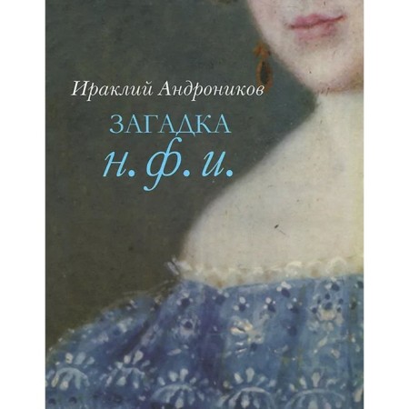 Riddle N.F. I. Andronikov I.
