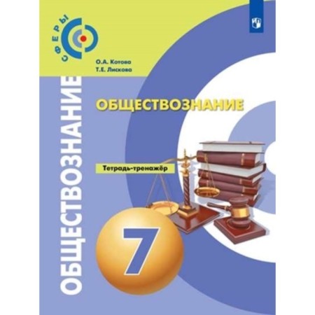 7th grade. Social science. Notebook-car. 3rd edition. GEF. Kotova O.A., Liscoova i.e.
