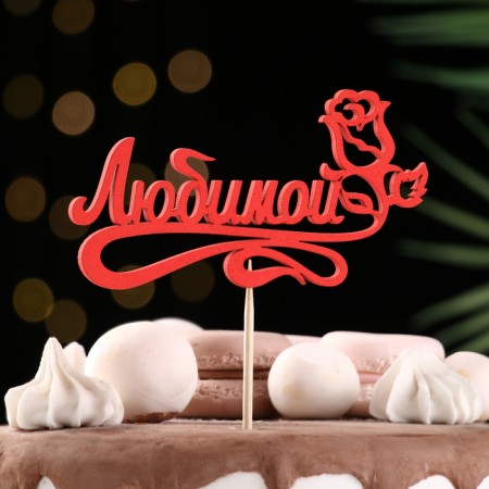 Topper Assorted "beloved", 1 pc., In the packing of 7 different toppers, give beautifully-7