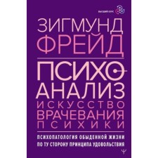 Psychoanalysis. The art of healing of the psyche. Psychopathology of everyday life. Freud Z.