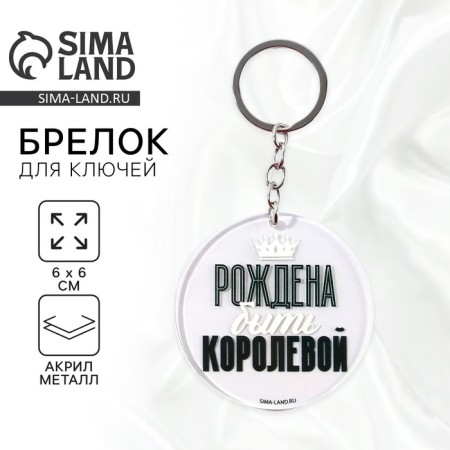Acrylic keychain with a joke "Born to be a queen", diam. 6 cm