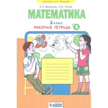Workbook. GEF. Mathematics Grade 2, part 4. Benenson E.P.