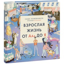 Взрослая жизнь от Ааа до Я. Кожевников С.