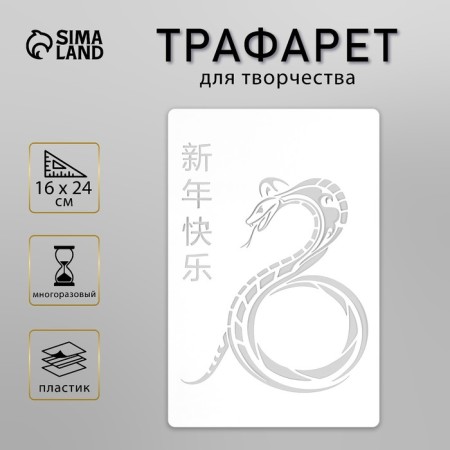 Plastic stencil "Chinese snake", size 16x24 cm