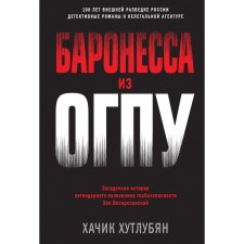 Баронесса из ОГПУ. Хутлубян Х.М.