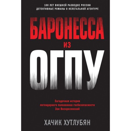 Баронесса из ОГПУ. Хутлубян Х.М.