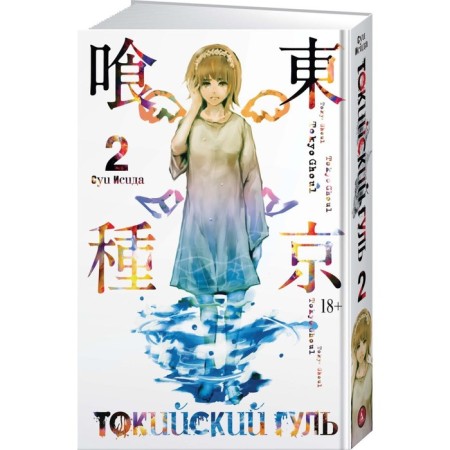 Tokyo ghoul. Book 2. Isis S.-1