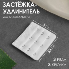 Brutter's-extension fastener, 3 rows 3 hooks, 5 × 5.5 cm, white color