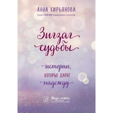 Zigzag of fate. Stories that give hope. Kiryanova A.