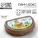 The sandwich "smart uphill will not go" 200 ml