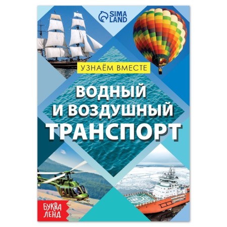 The training book "Air and Water Transport", 20 p.