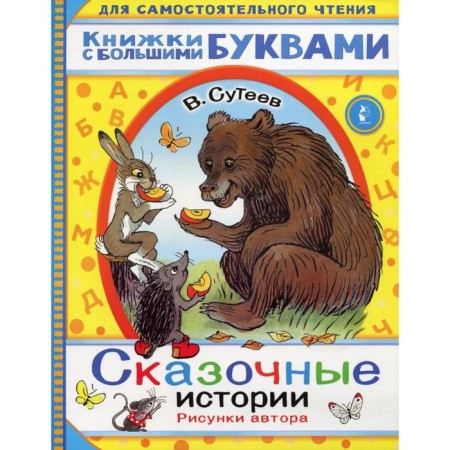 Fairytale stories. Suteev V.G.