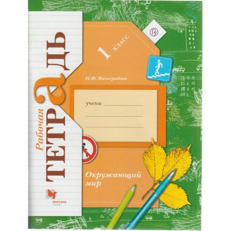 Workbook. GEF. The world around the world is grade 1. Vinogradova N.F.