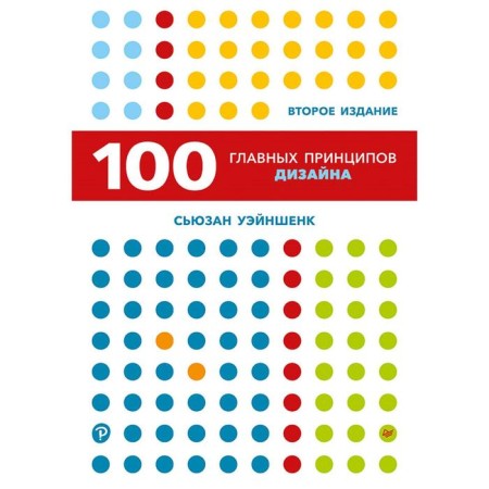 100 main design principles. 2nd edition. Waynhenk S.