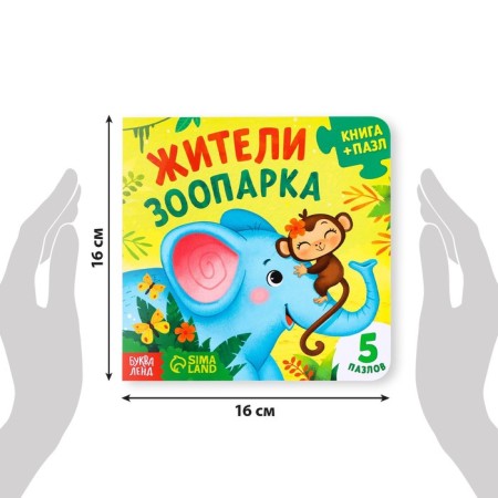 Книга картонная с пазлами «Жители зоопарка», 12 стр.-1