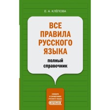 Все правила русского языка: полный справочник. Клёпова Е.А.