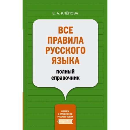 All rules of the Russian language: a complete reference. Klepova E.A.