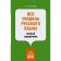 All rules of the Russian language: a complete reference. Klepova E.A.