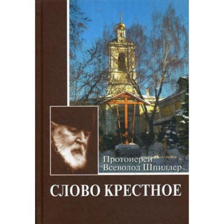The word cross. 4th edition. Spiller V., Archpriest